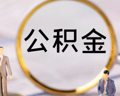 离职公积金代办这个名词你知道什么意思不-不工作不缴纳公积金了。